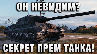 Превью: ОН НЕВИДИМ? СЕКРЕТ СОЗДАНИЯ ПРЕМ ТАНКА!