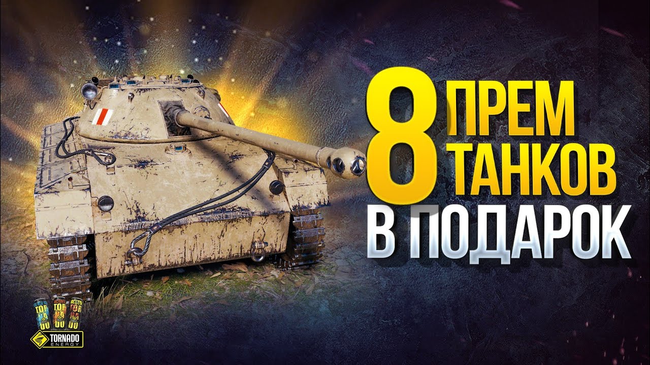 8 Прем Танков в Подарок на 10 лет WoT - V Акт Юбилейные бои