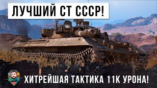 Превью: Лучший СТ СССР использует самую хитрую тактику и делает 11К урона в битве World of Tanks!