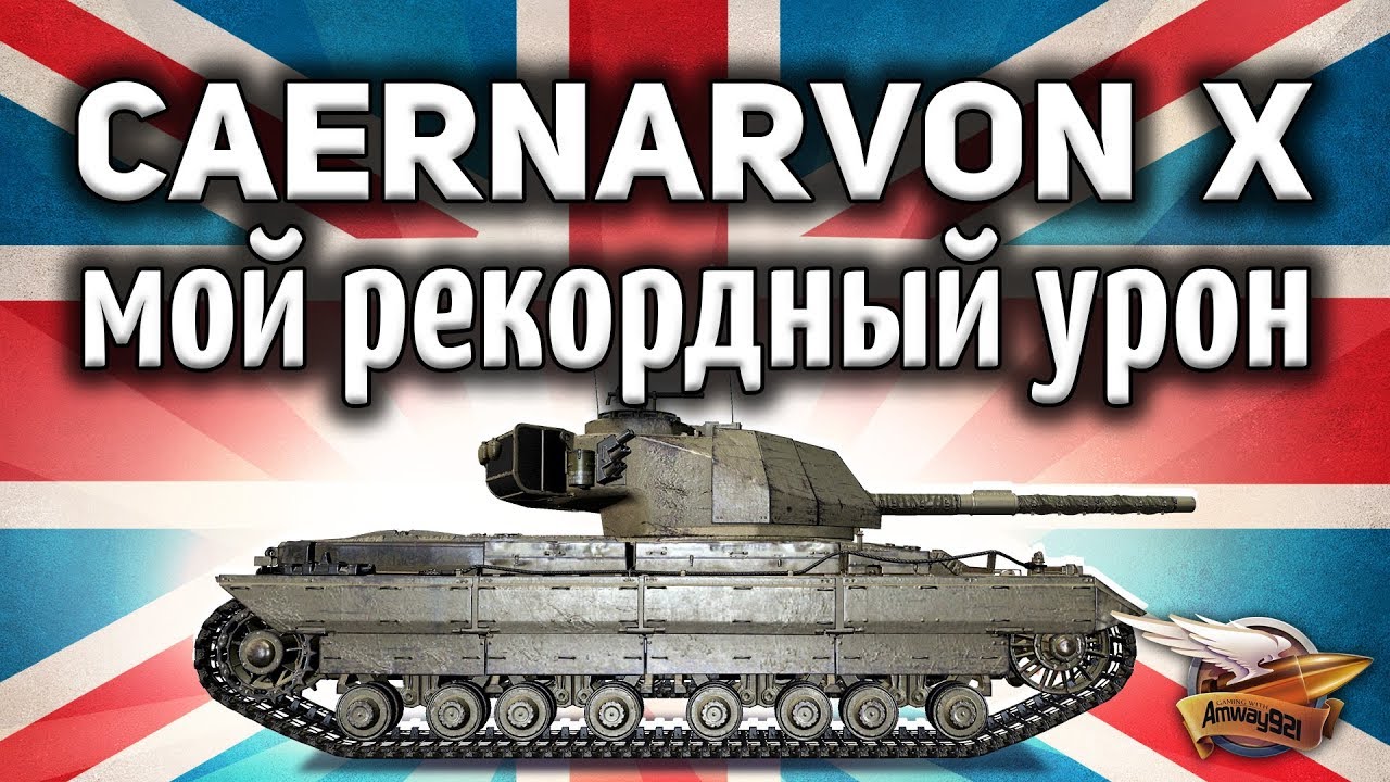 Caernarvon Action X - Мой рекордный урон и рекордный фарм