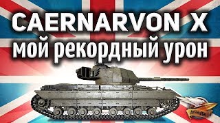 Превью: Caernarvon Action X - Мой рекордный урон и рекордный фарм