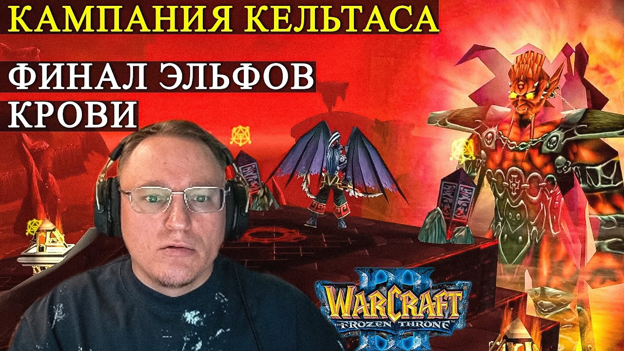 ФИНАЛ ЭЛЬФОВ КРОВИ | WARCRAFT 3 "FROZEN THRONE"