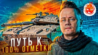 Превью: Путь к 100% отметки на Merkava ★ 94.32%