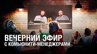 Превью: Вечерний эфир с комьюнити-менеджерами