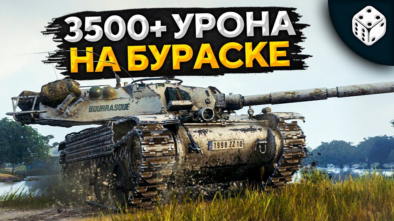 БУРАСК В 3D СТИЛЕ. 3500+ урона за стрим. Bourrasque WOT