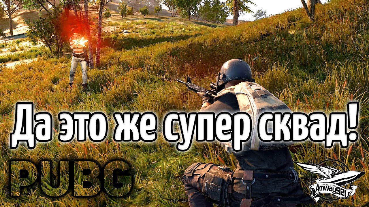 Стрим - PUBG - Да это же супер сквад! - 3 ТОП-1 за стрим