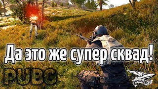 Превью: Стрим - PUBG - Да это же супер сквад! - 3 ТОП-1 за стрим