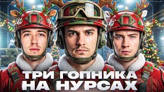 Превью: ТРИ ГОПНИКА НА НУРСАХ: Near_You, Evil_GrannY, C1yMba!