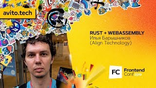 Превью: RUST + WEBASSEMBLY / Илья Барышников (Align Technology)