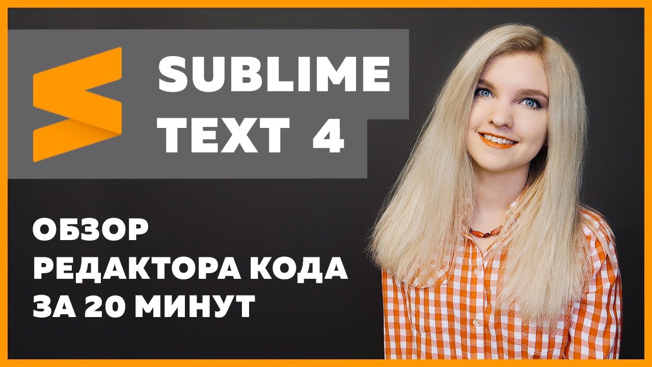 Sublime Text 4 — установка, настройка, плагины ✅ Подробный обзор за 20 минут про Sublime Text