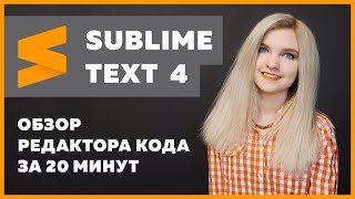 Превью: Sublime Text 4 — установка, настройка, плагины ✅ Подробный обзор за 20 минут про Sublime Text