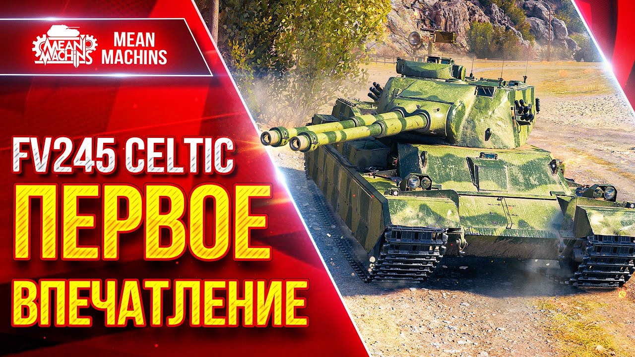 FV245 Celtic — НОВЫЙ ТАНК...ПЕРВОЕ ВПЕЧАТЛЕНИЕ ● ЛучшееДляВас