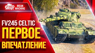 Превью: FV245 Celtic — НОВЫЙ ТАНК...ПЕРВОЕ ВПЕЧАТЛЕНИЕ ● ЛучшееДляВас
