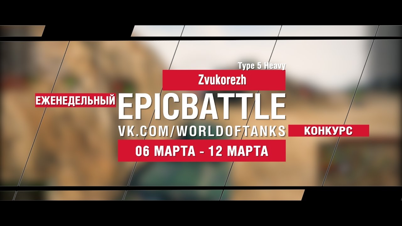 EpicBattle! Zvukorezh  / Type 5 Heavy (еженедельный конкурс: 06.03.17-12.03.17)