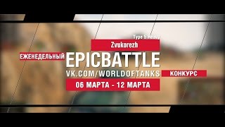 Превью: EpicBattle! Zvukorezh  / Type 5 Heavy (еженедельный конкурс: 06.03.17-12.03.17)