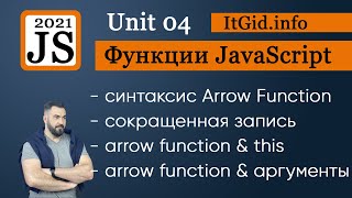 Превью: Стрелочные функции JavaScript. JavaScript function 2021