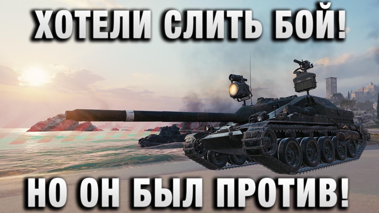 КОМАНДА ОЧЕНЬ ХОТЕЛА СЛИТЬ БОЙ! НО ОН БЫЛ ПРОТИВ!