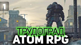 Превью: ОНА ВЫШЛА - игра от наших разработчиков ☀ Atom RPG: Trudograd ☀ Часть 1