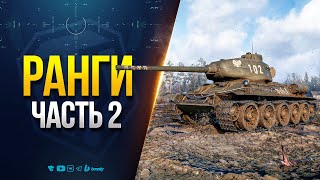 Превью: Ранговые бои - II Дивизион