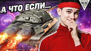 Превью: А ЧТО ЕСЛИ ИС-7 ДАТЬ МАКСИМАЛЬНУЮ СКОРОСТЬ?!