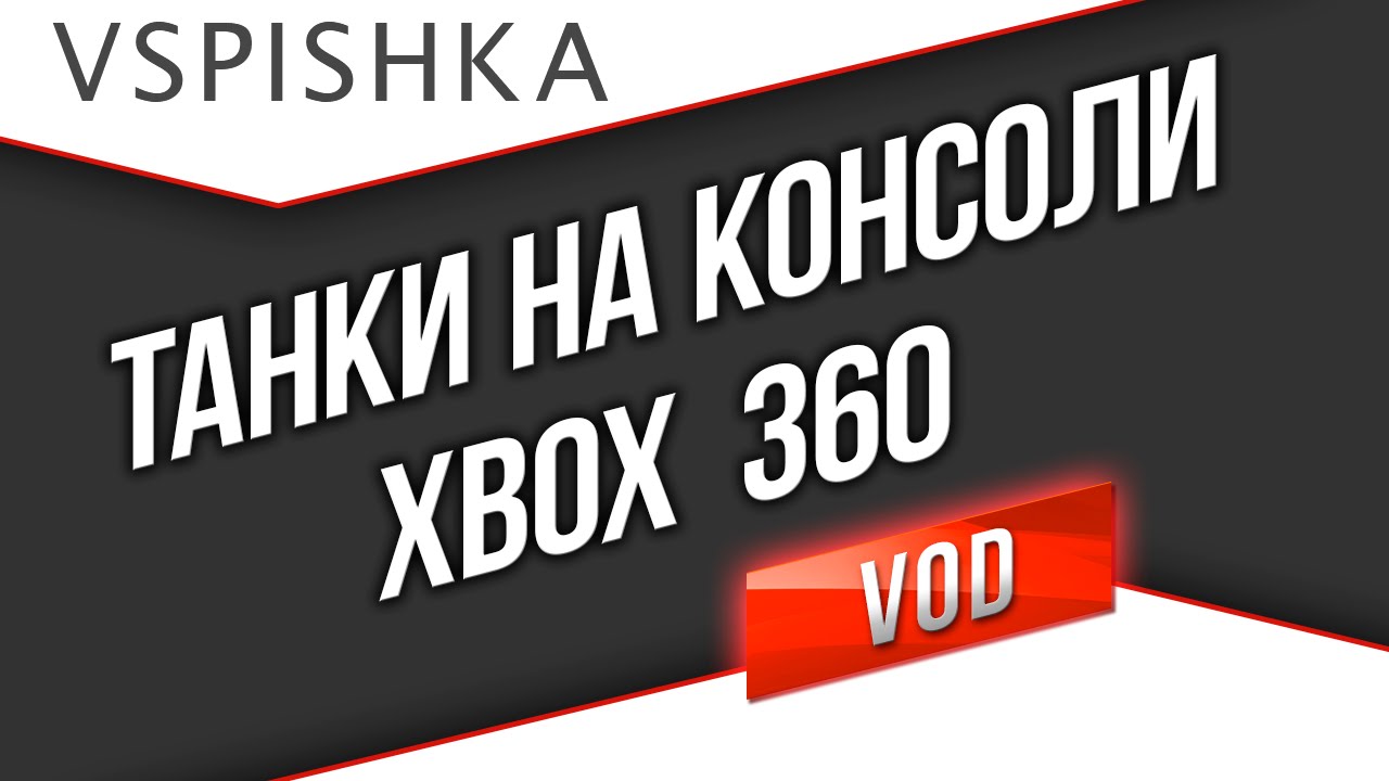 Первый взгляд на World of Tanks Xbox 360 Edition от Вспышки [Virtus.pro]