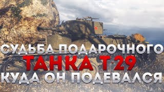 Превью: СУДЬБА ПОДАРОЧНОГО ТАНКА Т-29, КУДА ОН ПОДЕВАЛСЯ..