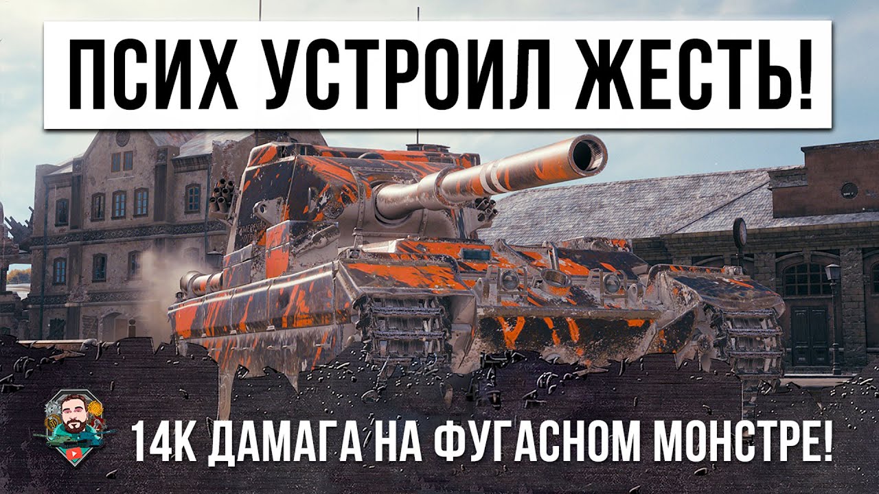 14К ДАМАГА! МИРОВОЙ РЕКОРД ПСИХА! УНИЧТОЖИЛ ПОЛОВИНУ КОМАНДЫ В WORLD OF TANKS!