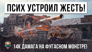 Превью: 14К ДАМАГА! МИРОВОЙ РЕКОРД ПСИХА! УНИЧТОЖИЛ ПОЛОВИНУ КОМАНДЫ В WORLD OF TANKS!