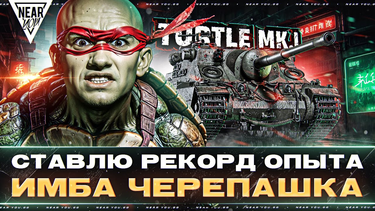 СТАВЛЮ РЕКОРД ОПЫТА на АККАУНТЕ - ИМБА ЧЕРЕПАШКА Turtle Mk.I!