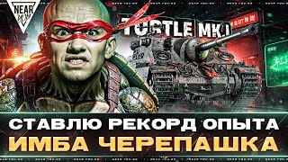 Превью: СТАВЛЮ РЕКОРД ОПЫТА на АККАУНТЕ - ИМБА ЧЕРЕПАШКА Turtle Mk.I!