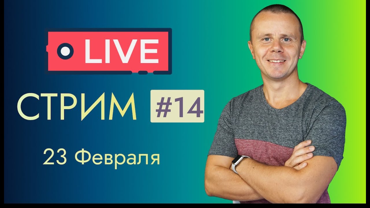 LIVE Стрим #14: Ответы на Любые Вопросы