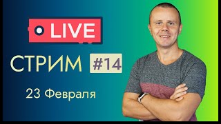 Превью: LIVE Стрим #14: Ответы на Любые Вопросы