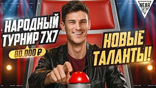 Превью: НАРОДНЫЙ ТУРНИР 7х7 - 80.000 РУБЛЕЙ! НОВЫЕ ТАЛАНТЫ!