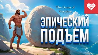 Превью: Я не сдамся, пока не пройду эту игру! | The Game of Sisyphus