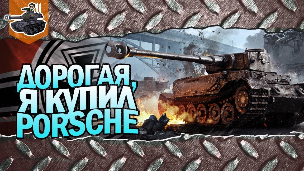 Дорогая, я купил Porsche ★ World of Tanks