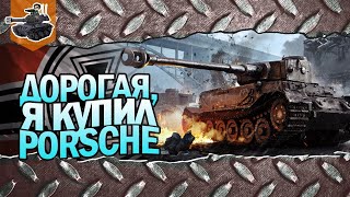 Превью: Дорогая, я купил Porsche ★ World of Tanks