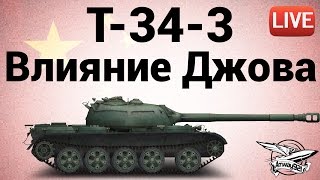 Превью: T-34-3 - Влияние Джова