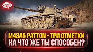 Превью: M48A5 Patton — НА ЧТО ЖЕ ТЫ СПОСОБЕН? ● МОЙ ПУТЬ К ТРЁМ ОТМЕТКАМ