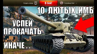 Превью: УСПЕЙ ПРОКАЧАТЬ ЭТИ ТАНКИ, ИНАЧЕ... 10 ТАНКОВ КОТОРЫЕ WG... World of Tanks