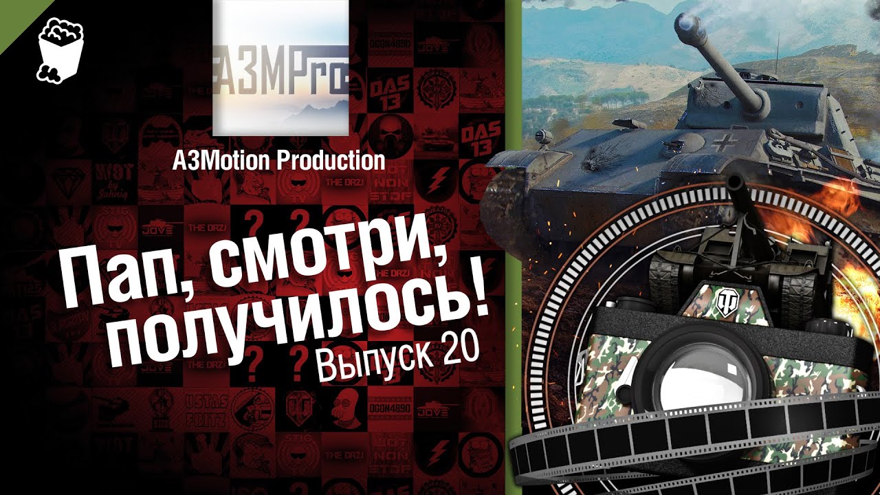 Пап, смотри, получилось! №20 - от A3Motion [World of Tanks]