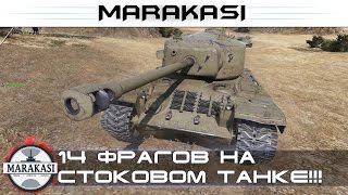 Превью: 14 фрагов на стоковом танке, такое вообще бывает?