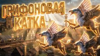 Превью: ГРИФОНОВАЯ КАТКА НА ЗАМКЕ | ДВЕ ИГРЫ ПОДРЯД | ГЕРОИ 3 | 18.03.2026