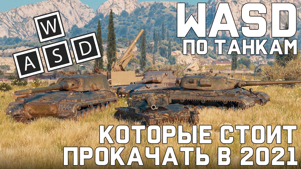 WASD по танкам, которые стоит прокачать в 2021 [World of Tanks]