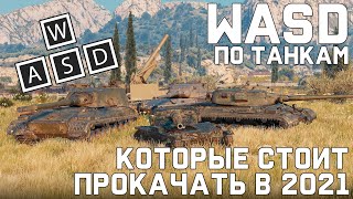 Превью: WASD по танкам, которые стоит прокачать в 2021 [World of Tanks]