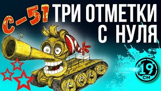 Превью: ОСТАЛОСЬ 5%! Беру 3 отметки на С-51 и потом стрим по заказам!