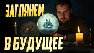 Превью: РОЖДЕСТВЕНСКИЕ ГАДАНИЯ НА 2026 ⚓ мир кораблей