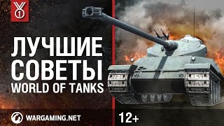 Превью: Лучшие советы World of Tanks