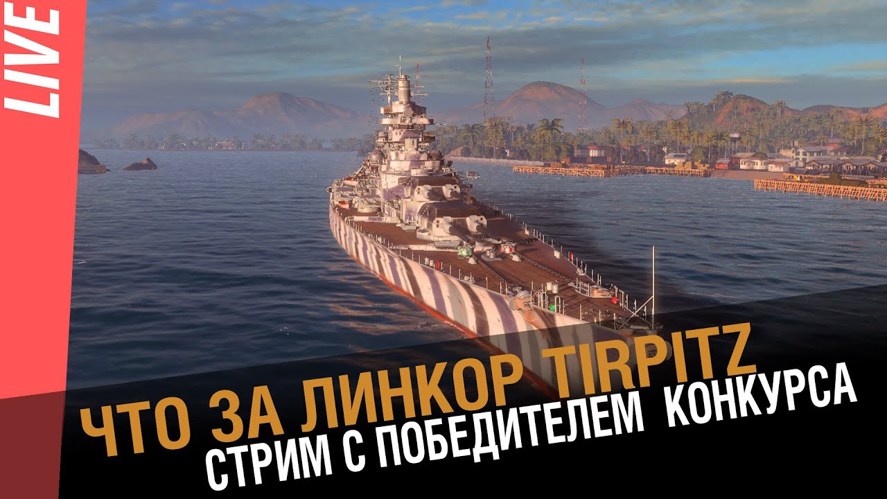 Линкор Tirpitz . Словами линкоровода. ADevil1982