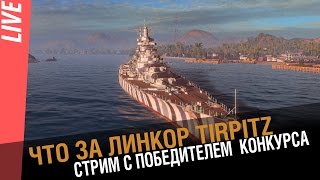 Превью: Линкор Tirpitz . Словами линкоровода. ADevil1982