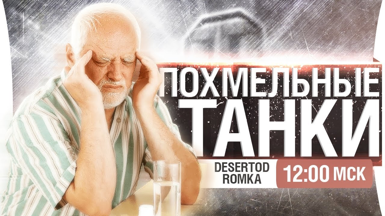 ПОХМЕЛЬНЫЕ танки Деза и Ромки [12-00]